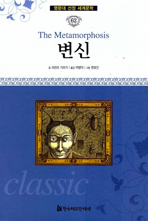 명문대 선정 세계문학 62 : 변신