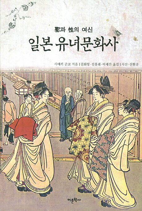 (聖과 性의 여신) 일본 유녀문화사- [전자책]