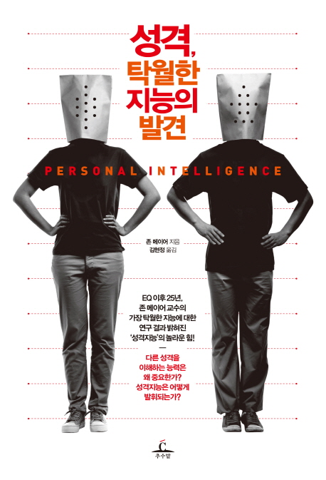 성격, 탁월한 지능의 발견 - [전자책]