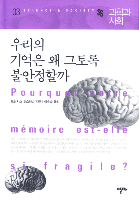 우리의 기억은 왜 그토록 불안정할까