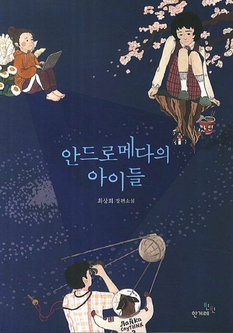 안드로메다의 아이들  : 최상희 장편소설