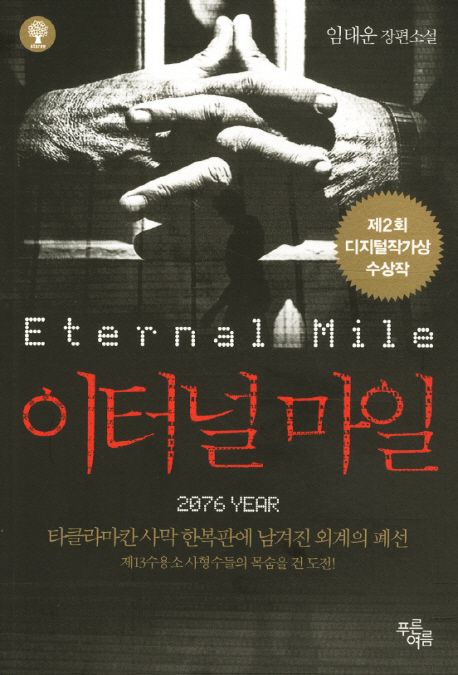 이터널마일 (임태운 장편소설)