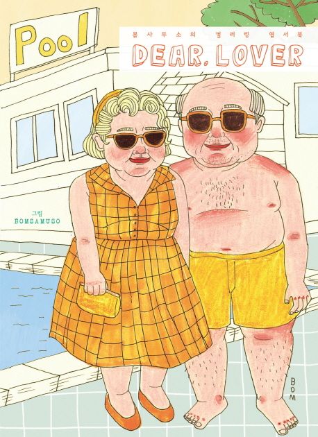 Dear Lover: 봄사무소의 컬러링 엽서북 (봄사무소의 컬러링 엽서북) 표지
