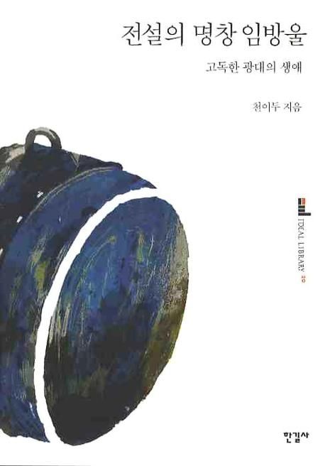 전설의 명창 임방울  : 고독한 광대의 생애