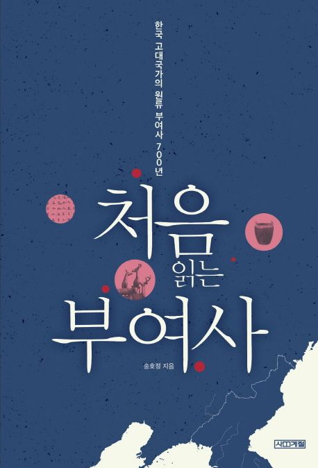 처음 읽는 부여사 : 한국 고대국가의 원류 부여사 700년