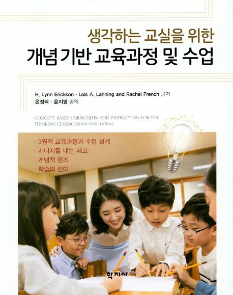 개념기반 교육과정 및 수업 (생각하는 교실을 위한)