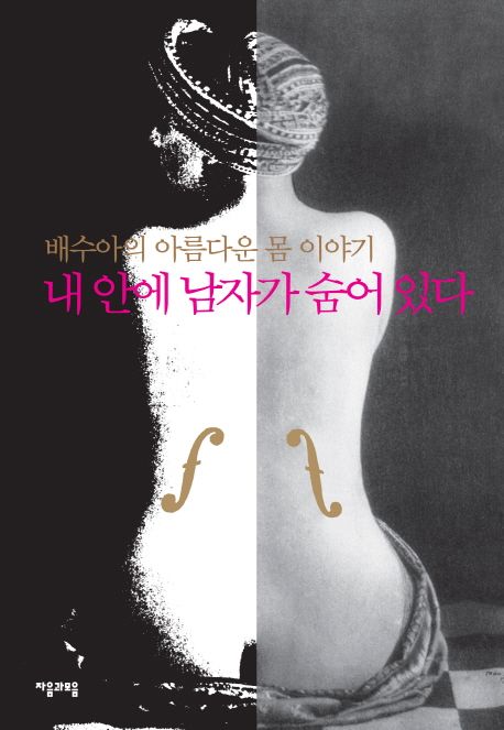 내 안에 남자가 숨어 있다 - [교보 전자책]