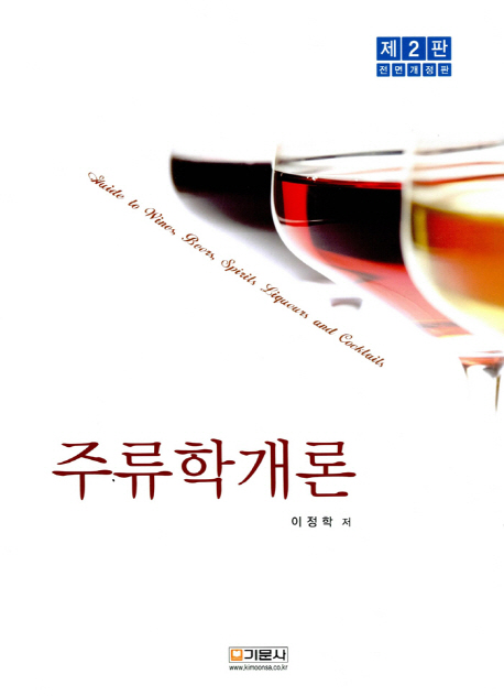 주류학개론 = Guide to wines, beers, spirits liqueurs and cocktails