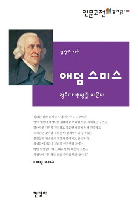 애덤 스미스 (정의가 번영을 이끈다)