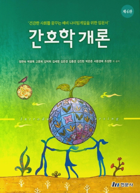 간호학개론 : 건강한 사회를 꿈꾸는 예비 나이팅게일을 위한 입문서
