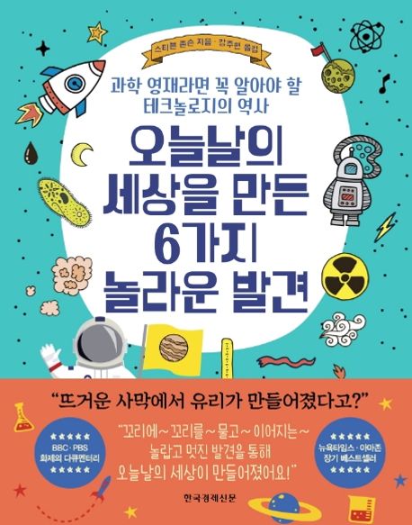 오늘날의 세상을 만든 6가지 놀라운 발견 : 과학 영재라면 꼭 알아야 할 테크놀로지의 역사