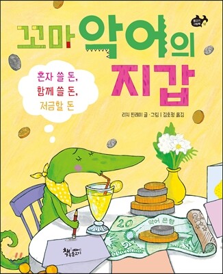 [1월 추천도서] 꼬마 악어의 지갑 : 혼자 쓸 돈, 함께 쓸 돈, 저금할 돈