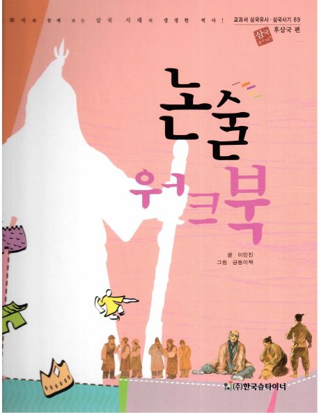 논술 워크북: 후삼국 편 (후삼국 편)