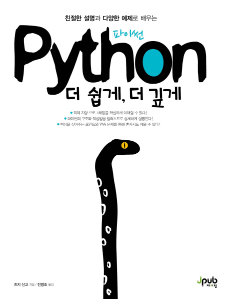 (친절한 설명과 다양한 예제로 배우는) Python 더 쉽게, 더 깊게 / 츠지 신고 지음  ; 진명조 옮...