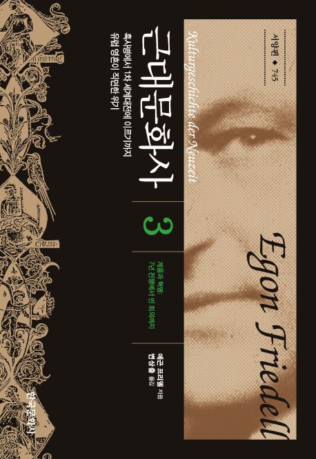 근대문화사. 3, 계몽과 혁명: 7년 전쟁에서 빈 회의까지 : 흑사병에서 1차 세계대전에 이르기까지 유럽 영혼이 직면한 위기
