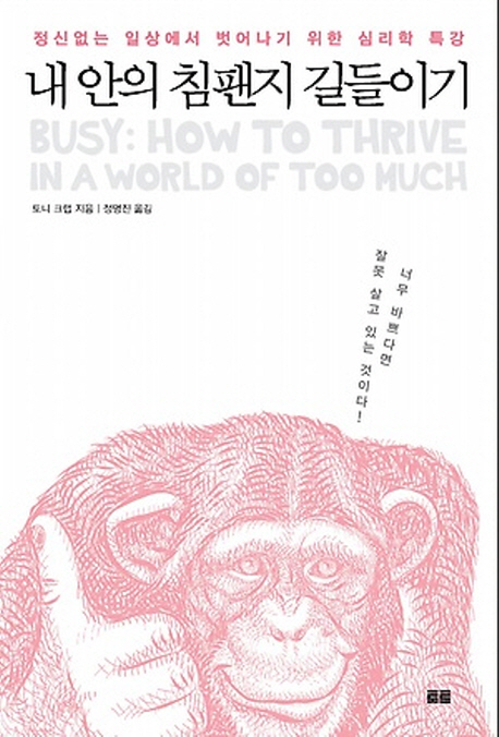 내 안의 침팬지 길들이기 : 정신없는 일상에서 벗어나기 위한 심리학 특강 - [전자책] / 토니 크...