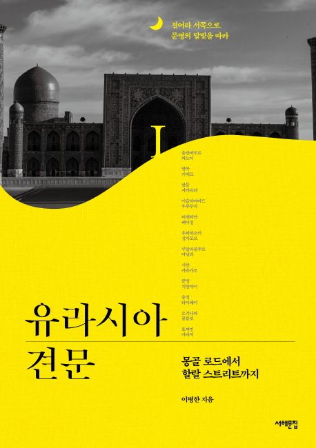 유라시아 견문 1 (몽골 로드에서 할랄 스트리트까지) 표지