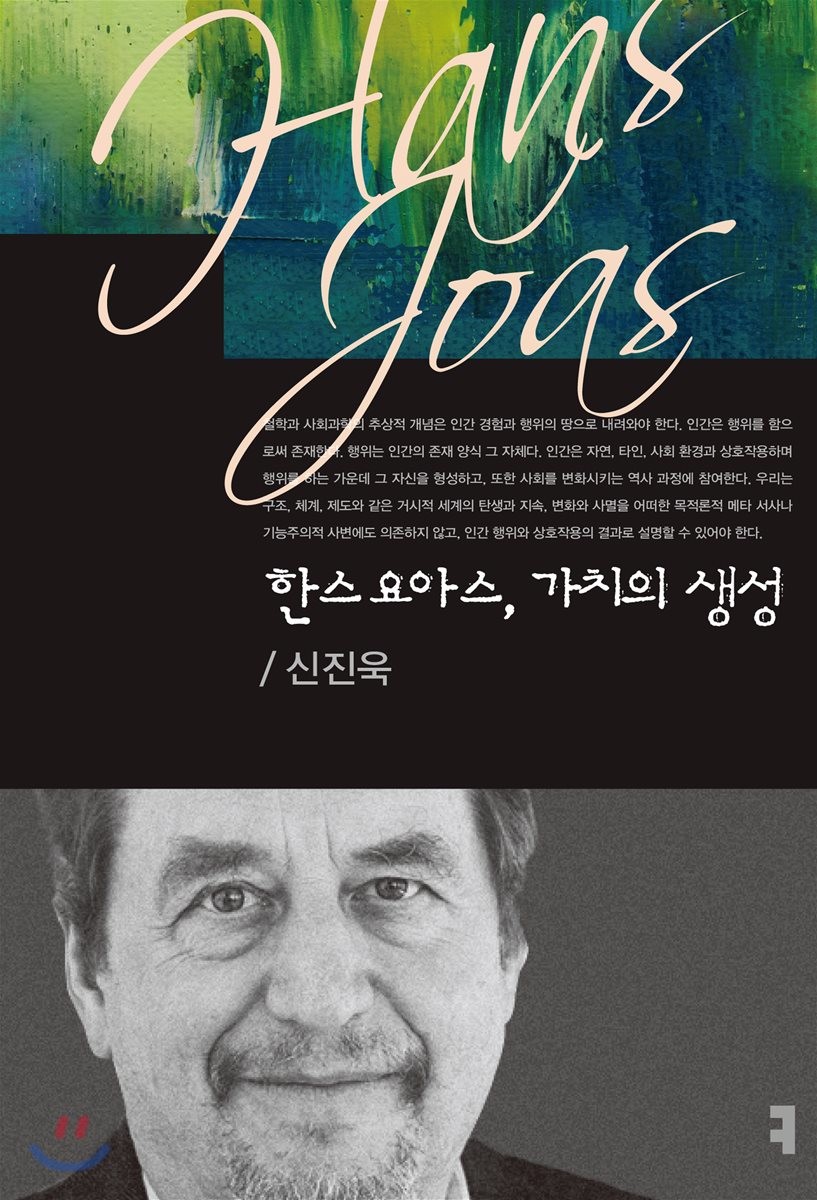 한스 요아스, 가치의 생성- [전자책]