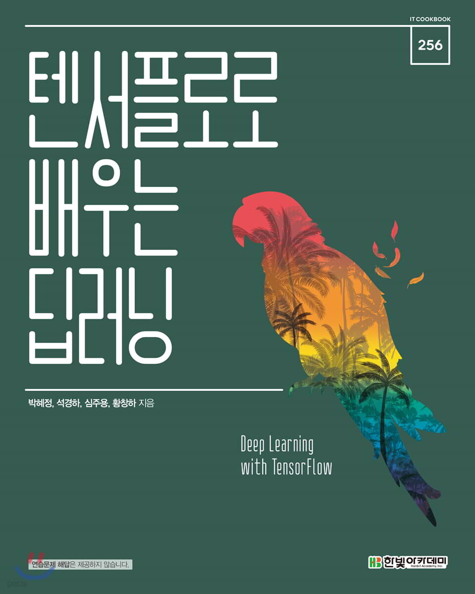 텐서플로로 배우는 딥러닝