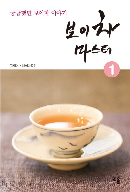 보이차 마스터. 1 : 궁금했던 보이차 이야기