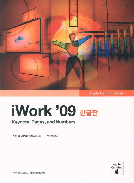 iWork '09 : keynote, pages,and numbers : 한글판