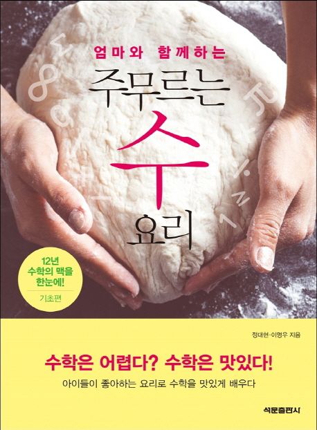 엄마와 함께하는 주무르는 수 요리 : 기초편