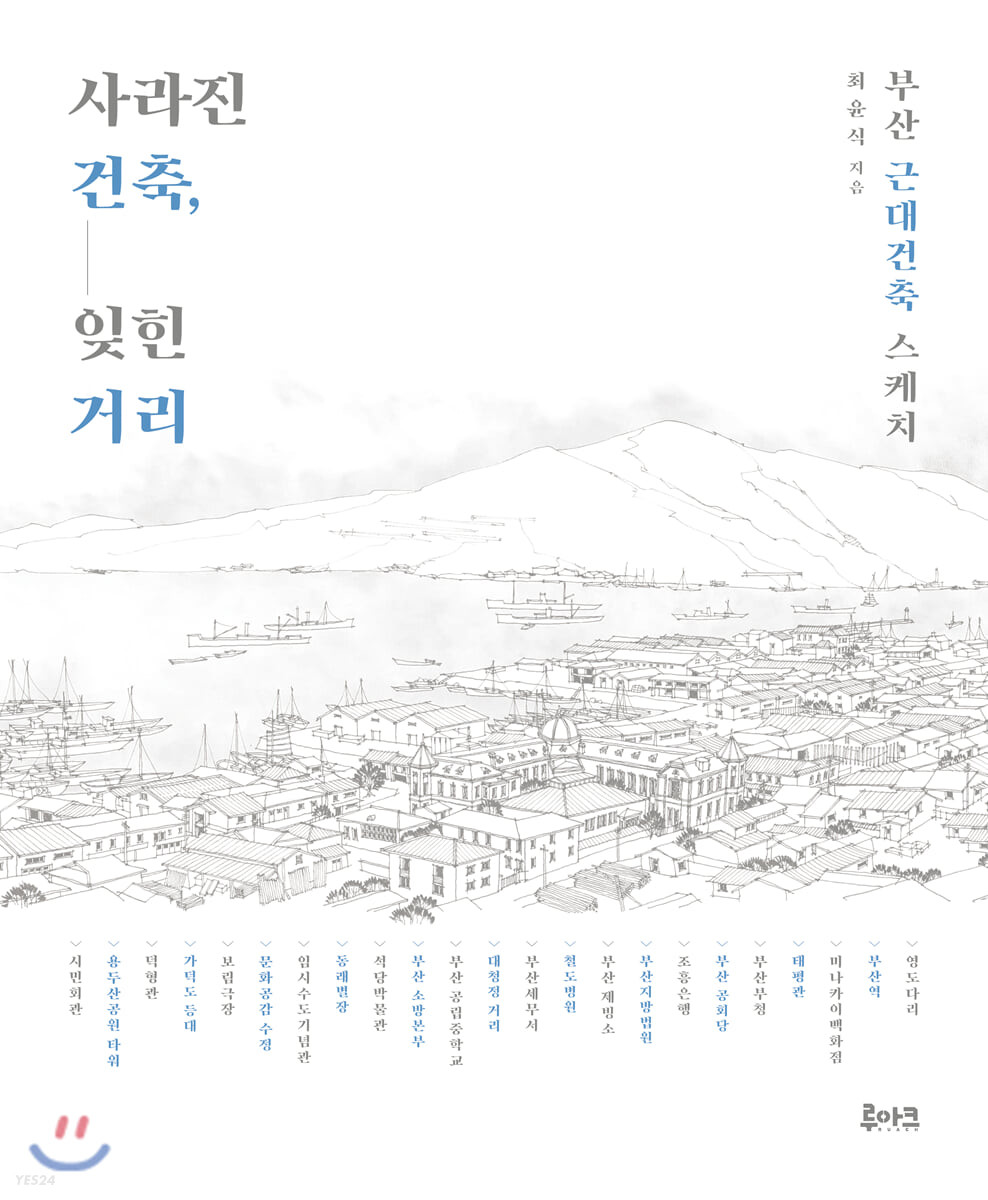 사라진 건축 잊힌 거리  : 부산 근대건축 스케치 
