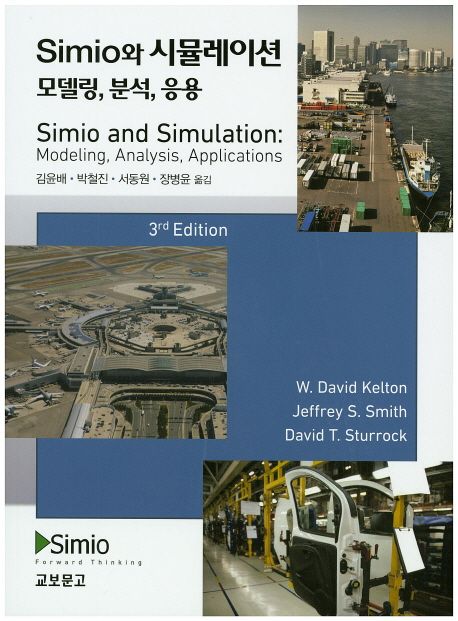 Simio와 시뮬레이션  : 모델링, 분석, 응용