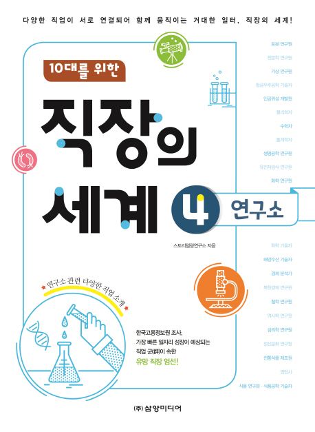 (10대를 위한)직장의 세계. 4 연구소