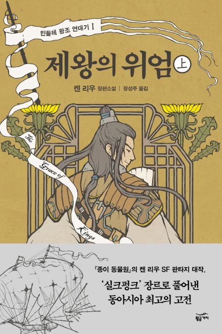 제왕의 위엄 : 켄 리우 장편소설. 上