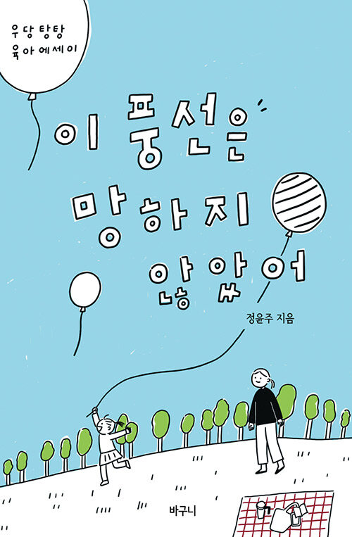 이 풍선은 망하지 않았어- [전자책] : 우당 탕탕 육아 에세이