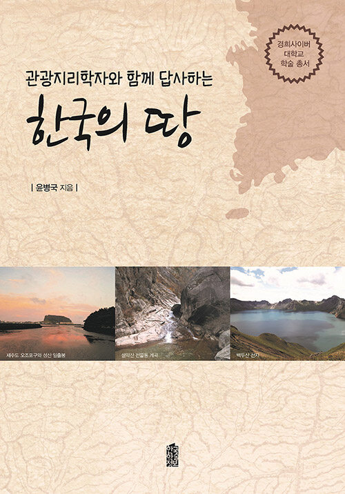 (관광지리학자와 함께 답사하는) 한국의 땅
