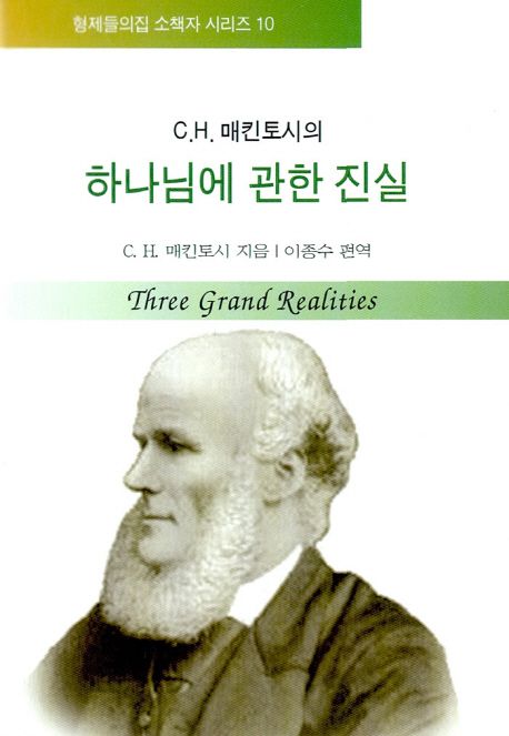 하나님에 관한 진실 (C.H. 매킨토시의)