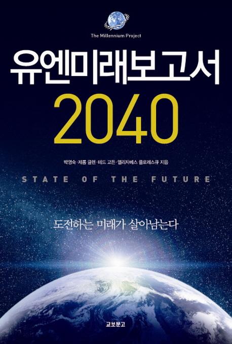 유엔미래보고서 : 2040