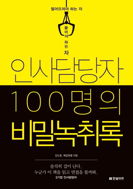 인사담당자 100명의 비밀녹취록 / 김도윤 ; 제갈현열 지음
