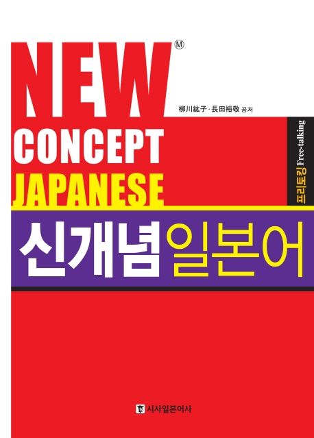 신개념 일본어  : 프리토킹 = New concept Japanese, free talking / 柳川紘子  ; 長田裕敬 공저