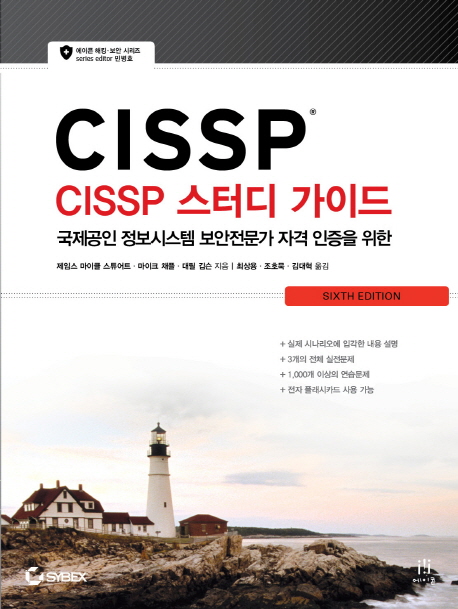 (국제공인 정보시스템 보안전문가 자격 인증을 위한)CISSP 스터디 가이드