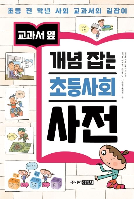 개념 잡는 초등사회 사전 (초등 전 학년 사회 교과서의 길잡이)