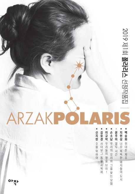 2019 제1회 폴라리스 선정작품집(윤주미 커버 에디션)