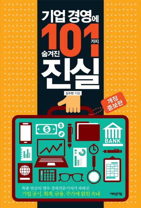 기업 경영에 숨겨진 101가지 진실 (기업공시 회계 금융 주가에 얽힌 속내)