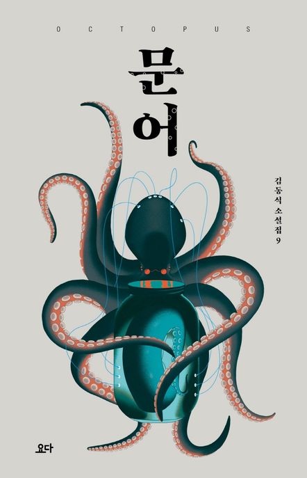 문어 = Octopus