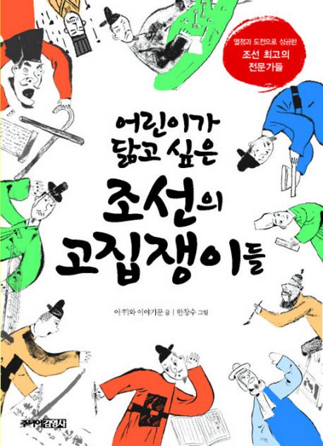 (어린이가 닮고 싶은) 조선의 고집쟁이들  : 열정과 도전으로 성공한 조선 최고의 전문가들
