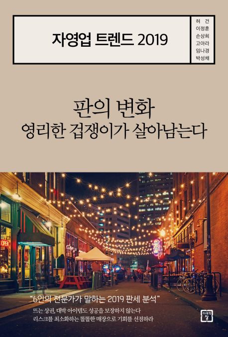 자영업 트렌드 2019 - [전자책]