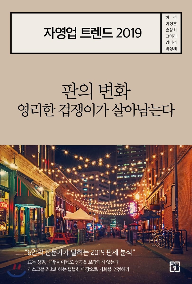 자영업 트렌드 2019  : 판의 변화 영리한 겁쟁이가 살아남는다