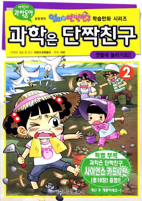 과학은 단짝친구. 2, 갯벌에 놀러가요! 표지