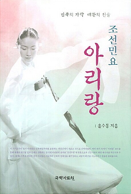 조선민요 아리랑 : 민족의 가락, 애환의 선율