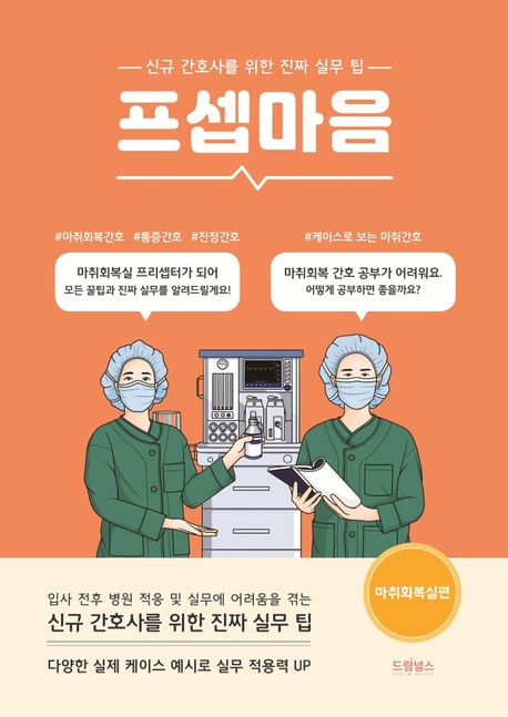 프셉마음: 신규간호사를 위한 진짜 실무팁, 마취회복실편/ 김명희 지음