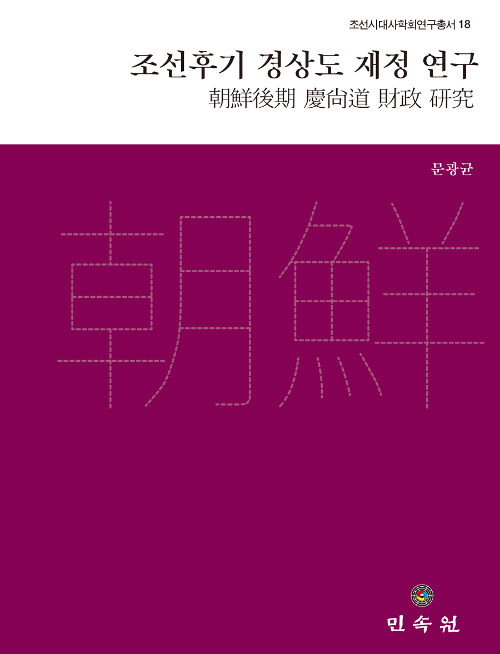 조선후기 경상도 재정 연구