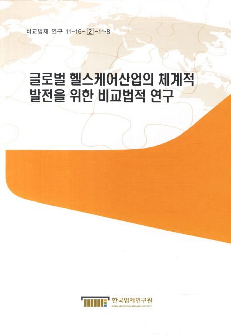 글로벌 헬스케어산업의 체계적 발전을 위한 비교법적 연구. 1-8