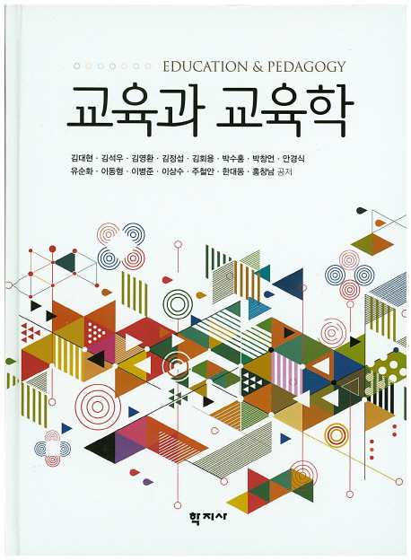 교육과 교육학